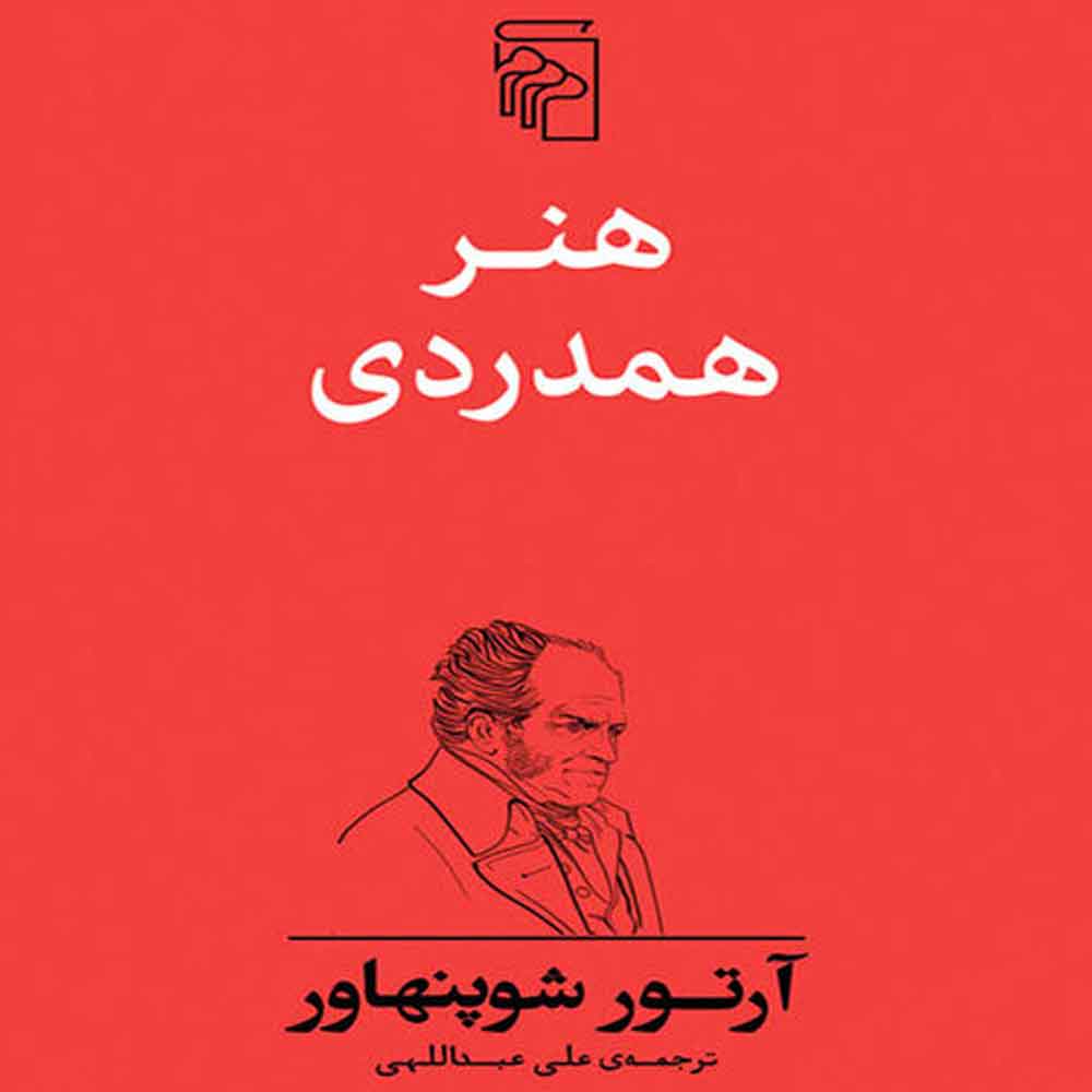 مجموعه هنرهای شوپنهاور با «هنر همدردی» تکمیل شد